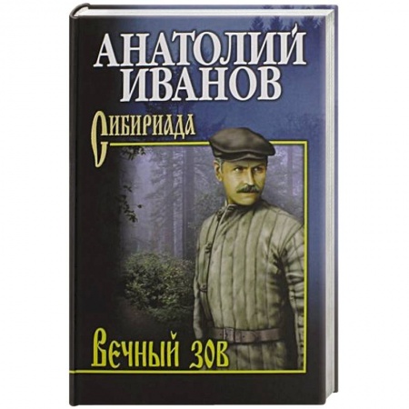 Классика, современная литература, книга Вечный зов. В 2-х томах. Том 2