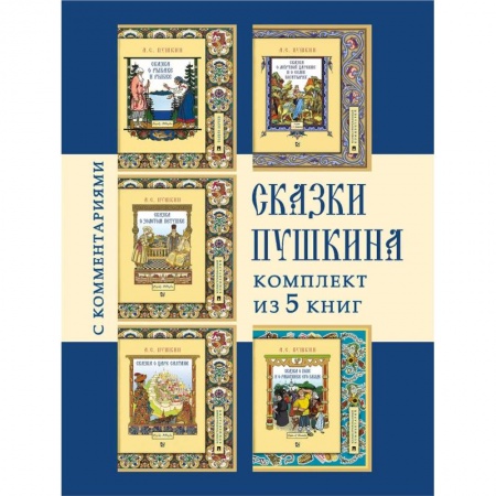 Сказки, книга Сказки Пушкина.(Комплект из 5-ти кн.)