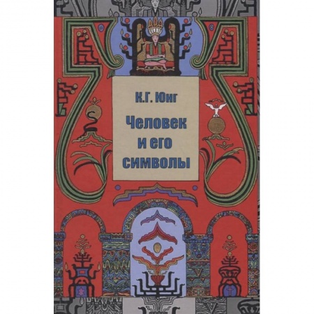 Общественные и гуманитарные науки, книга Человек и его символы