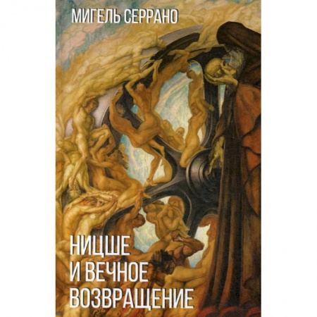 Общественные и гуманитарные науки, книга Ницше и миф о вечном возвращении