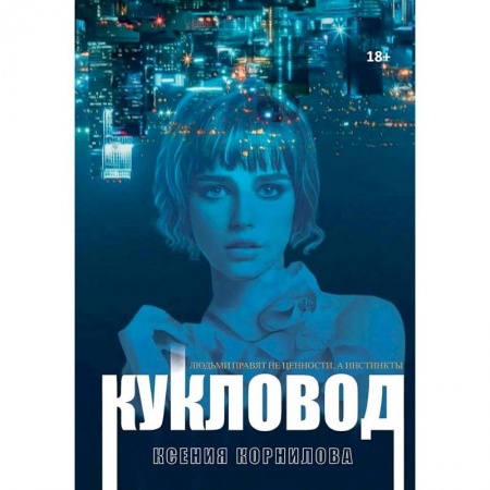 Фантастика, фэнтези, книга Кукловод