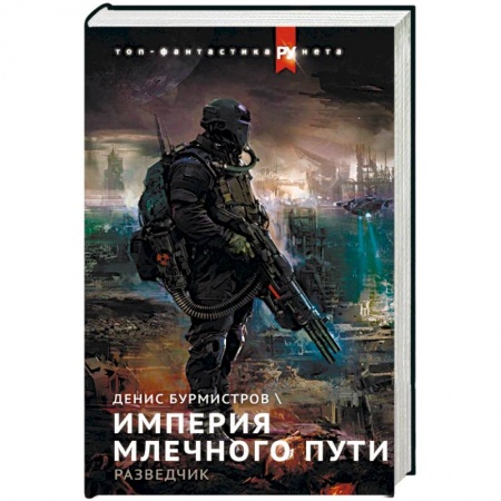Фантастика, фэнтези, книга Империя Млечного пути. Разведчик