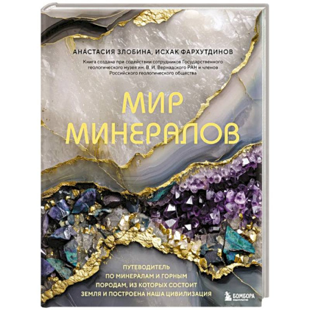 Естественные науки, книга Мир минералов. Путеводитель по минералам и горным породам, из которых состоит Земля и построена наша цивилизация