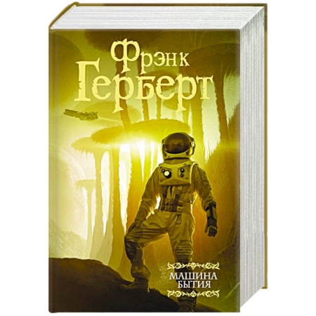 Фантастика, фэнтези, книга Машина бытия