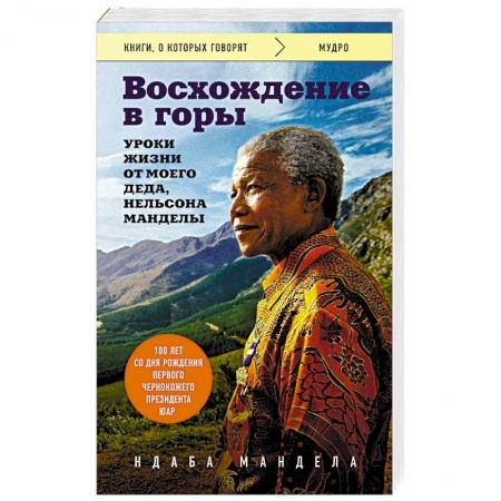 Мемуары, биографии, книга Восхождение в горы. Уроки жизни от моего деда, Нельсона Манделы