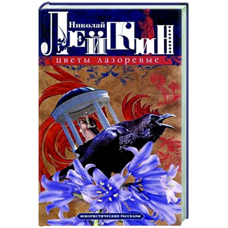 Классика, современная литература, книга Цветы лазоревые. Юмористические рассказы