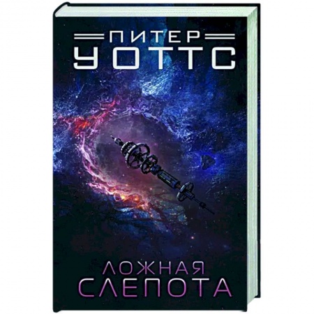 Фантастика, фэнтези, книга Ложная слепота