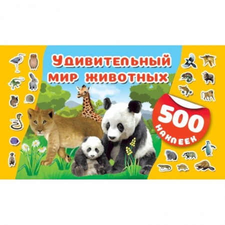 Дошкольникам, книга Удивительный мир животных