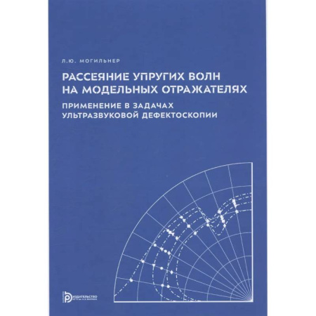 Школьникам и абитуриентам, книга Рассеяние упругих волн на модельных отражателях. Применение в задачах ультразвуковой дефектоскопии