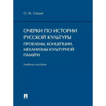 Культура, искусство, книга Очерки по истории русской культуры: проблемы, концепции, механизмы культурной памяти