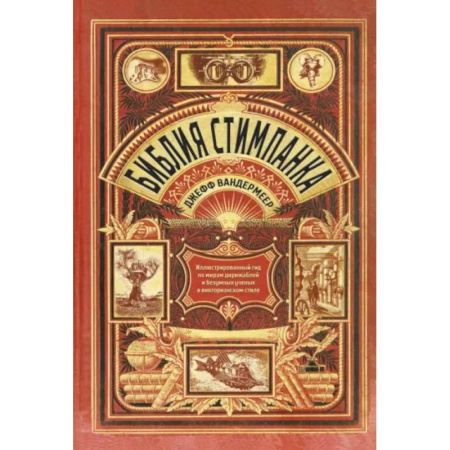Культура, искусство, книга Библия стимпанка. Иллюстрированный гид по мирам дирижаблей и безумных ученых