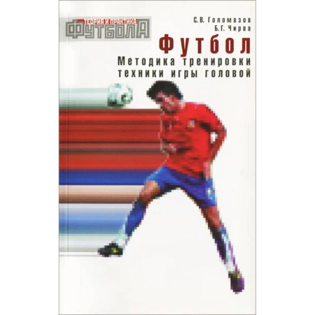 Спорт. Фитнес, книга Футбол. Методика тренировки техники игры головой: Учебно-метод. Пособие