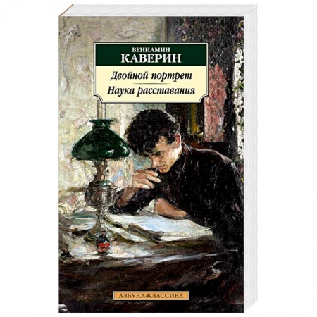 Классика, современная литература, книга Двойной портрет. Наука расставания