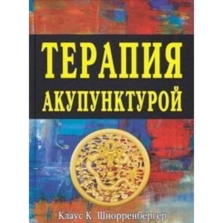 Популярная и нетрадиционная медицина, книга Терапия акупунктурой (в двух томах)