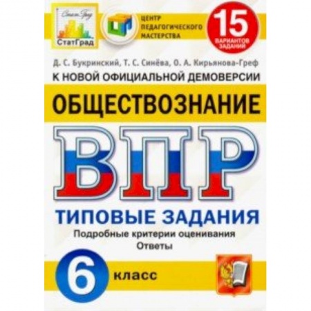Школьникам и абитуриентам, книга ВПР ЦПМ. Обществознание. 6 класс. Типовые задания. 15 вариантов. ФГОС