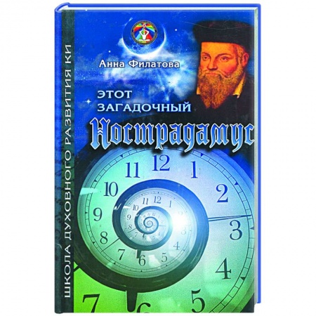 Книги, книга Этот загадочный Нострадамус