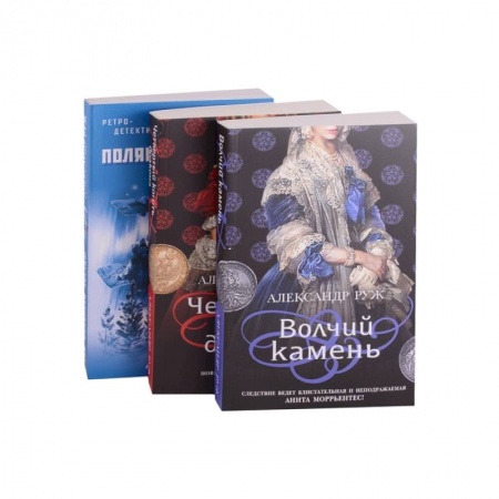 Детективы, триллеры, книга Исторические детективы Александра Ружа: Волчий камень, Четвертый коготь дракона, Зов