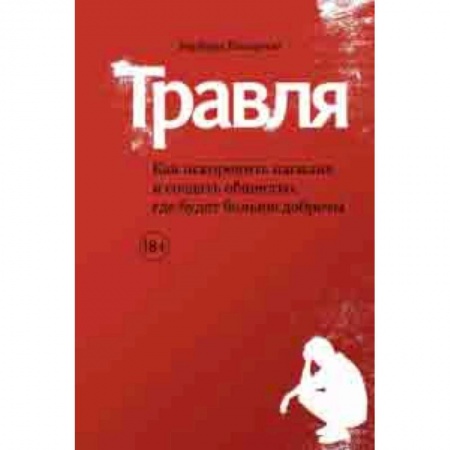 Общественные и гуманитарные науки, книга Травля. Как искоренить насилие и создать общество, где будет больше доброты