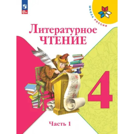 Школьникам и абитуриентам, книга Литературное чтение 4класс. В 2-х частях. Часть 1. Учебник