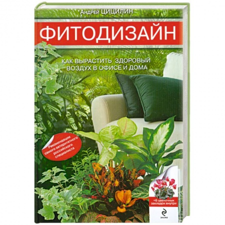 Книги, книга Фитодизайн: как вырастить здоровый воздух в офисе и дома