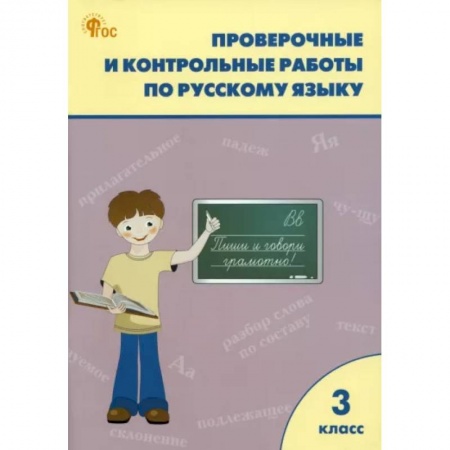 Школьникам и абитуриентам, книга Русский язык. 3 класс. Проверочные и контрольные работы. ФГОС