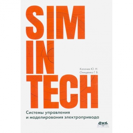 Графика, дизайн, книга Системы управления и моделирования электропривода. SIMINTECH