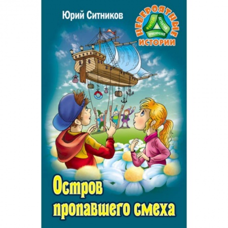 Проза для детей, книга Остров пропавшего смеха