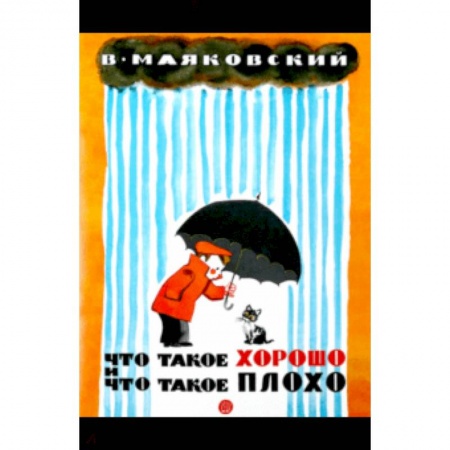 Книги для самых маленьких (0-3 года), книга Жили-были книжки. Что такое хорошо и что такое плохо