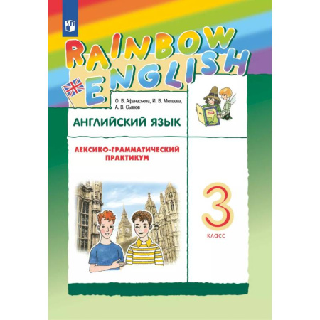 Школьникам и абитуриентам, книга Английский язык. Лексико-грамматический практикум. 3 класс