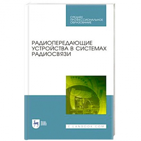 Технические науки. Транспорт, книга Радиопередающие устройства в систем.радиосвязи.СПО