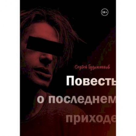 Классика, современная литература, книга Повесть о последнем приходе