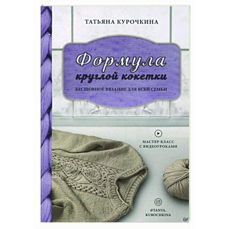 Рукоделие. Творчество, книга Формула круглой кокетки. Бесшовное вязание для всей семьи