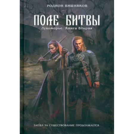 Фантастика, фэнтези, книга Лукоморье. Книга 2. Поле Битвы