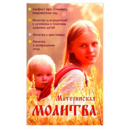 Православие, книга Материнская молитва.Родительский молитвослов