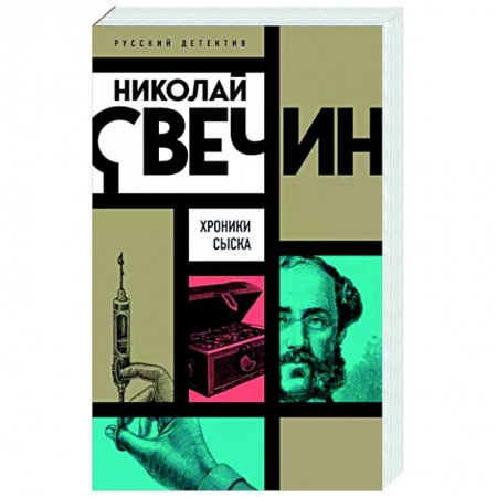 Детективы, триллеры, книга Хроники сыска