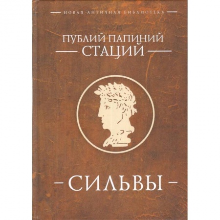 Классика, современная литература, книга Стаций Публиций Папиний. Сильвы