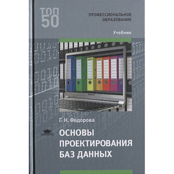 Основы проектирования баз данных. Учебник Основы проектирования баз данных. Учебник