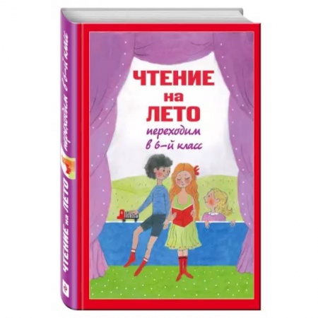 Школьникам и абитуриентам, книга Чтение на лето. Переходим в 6-й класс