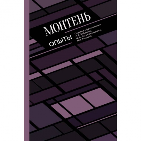 Зарубежные философы, книга Опыты