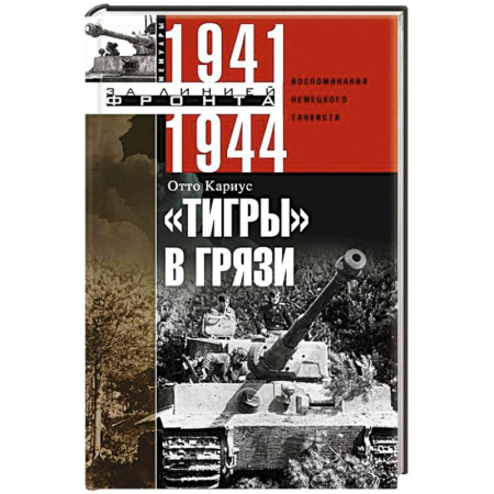 История войн, книга Тигры в грязи. Воспоминания немецкого танкиста. 1941—1944