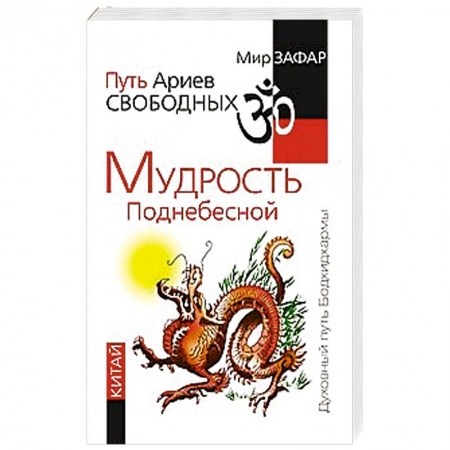 Книги, книга Путь Ариев Свободных. Мудрость Поднебесной. Китай
