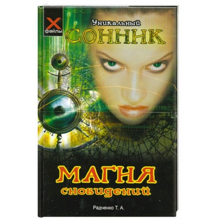 Книги, книга Магия сновидений: уникальный сонник