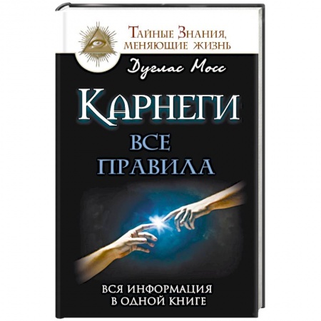 Книги, книга Карнеги: Все правила