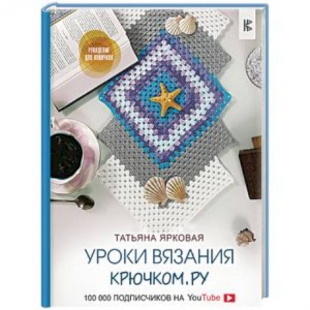 Рукоделие. Творчество, книга Уроки вязания Крючком.ру