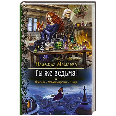 Фантастика, фэнтези, книга Ты же ведьма!