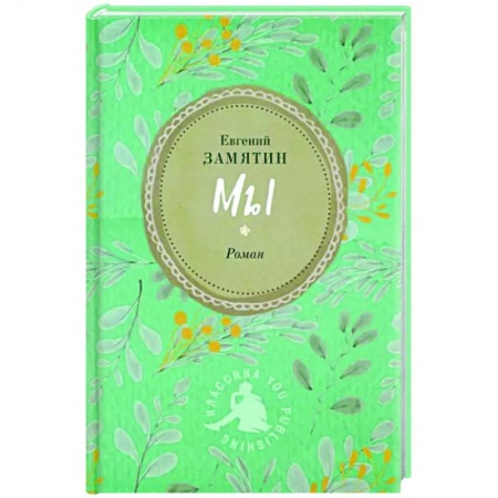 Классика, современная литература, книга Мы