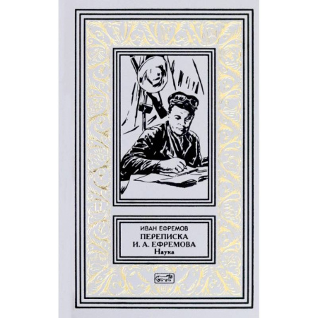 Публицистика, книга Переписка И. А. Ефремова. Наука