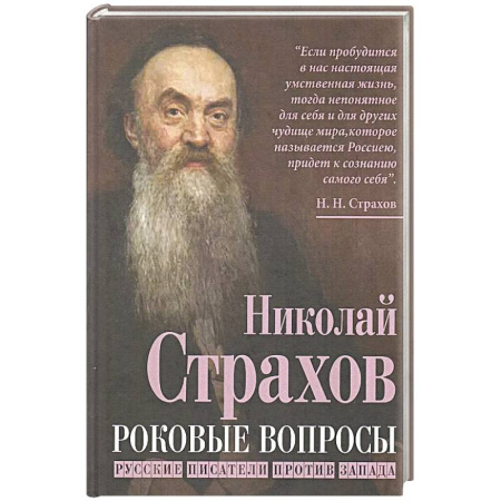 Общественные и гуманитарные науки, книга Роковые вопросы. Русские писатели против Запада