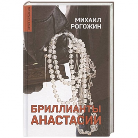 Детективы, триллеры, книга Бриллианты Анастасии