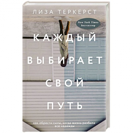 Общественные и гуманитарные науки, книга Каждый выбирает свой путь